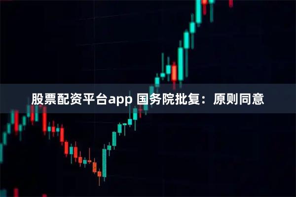 股票配资平台app 国务院批复：原则同意