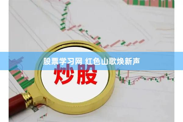 股票学习网 红色山歌焕新声